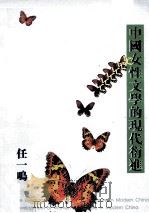 中国女性文学的现代衍进（1997 PDF版）