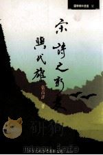 宋诗之新变与代雄 1995 PDF电子版封面 9578677820 张高评著