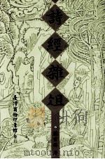 诗经杂俎 1995 PDF电子版封面 957051079X 苏雪林著