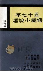 五十七年短篇小说选（1979 PDF版）