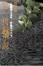 这一代的小说 民国45年-民国56年 1980 PDF电子版封面 隐地编