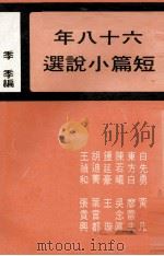 六十八年短篇小说选 1980 PDF电子版封面 季季编