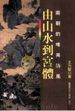 由山水到宫体  南朝的唯美诗风（1997 PDF版）