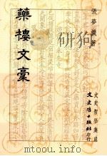 药楼文稿（1995 PDF版）