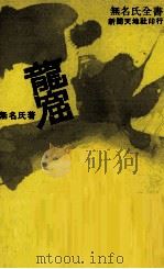 龙窟（1977 PDF版）