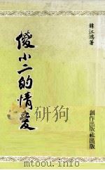 傻小二的情爱（1978 PDF版）