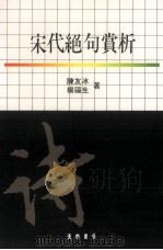 宋代绝句赏析 1996 PDF电子版封面 9570910585 陈友冰,杨福生著