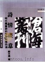 诗情画意  明代题画诗的诗画对应内涵（1995 PDF版）