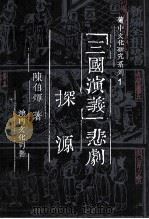 《三国演义》 悲剧探源 1992 PDF电子版封面 9723501155 陈伯辉著