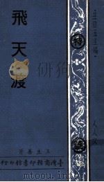 飞天渡（1975 PDF版）