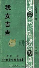 我女吉吉（1971 PDF版）