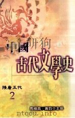 中国古代文学史  2  隋唐五代（1998 PDF版）