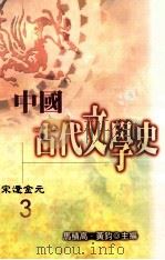 中国古代文学史 3 宋遼金元 1998 PDF电子版封面 9577391761 马积高,黄钧主编