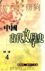 中国古代文学史 4 明清 1998 PDF电子版封面 957739177X 马积高,黄钧主编