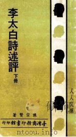 李太白诗述评  下（1980 PDF版）