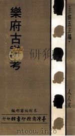 乐府古辞考 1970 PDF电子版封面 台湾商务印书馆编审部编;王云五主编