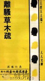 离骚草木疏（1979 PDF版）
