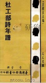 杜工部诗年谱（1978 PDF版）