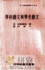 文艺史学与文艺科学（1976 PDF版）