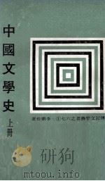 中国文学史  上（1978 PDF版）