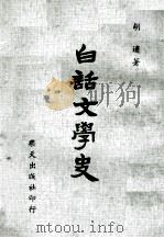 白话文学史（1974 PDF版）