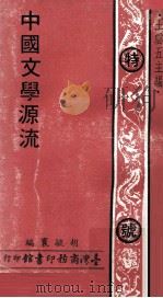 中国文学源流（1971 PDF版）
