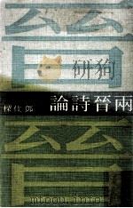 两晋诗论（1972 PDF版）