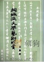 桐城派文学艺术欣赏（1998 PDF版）