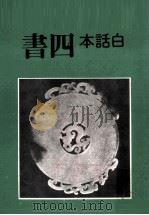 白话本四书（1979 PDF版）