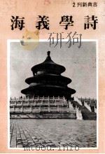 诗学义海 1980 PDF电子版封面 庄严出版社编辑部编辑