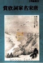 唐宋名家词欣赏（1980 PDF版）