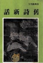 旧诗新话 1981 PDF电子版封面 刘大白编著