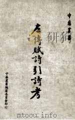 左传赋诗引诗考（1972 PDF版）
