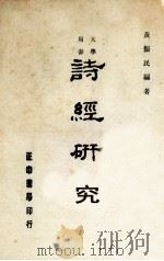 诗经研究（1982 PDF版）