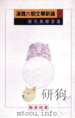 汉魏六朝文学新论 拟代与赠答篇 1997 PDF电子版封面 9579113947 梅家玲著