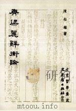 齐梁丽辞衡论（1986 PDF版）