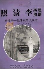 肠断西风李清照 1982 PDF电子版封面 范纯甫著