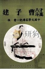 才高八斗曹子建（1982 PDF版）