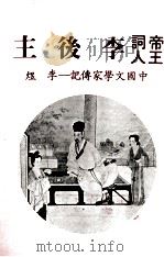 帝王词人李后主 1982 PDF电子版封面 范纯甫著