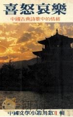 喜怒哀乐 中国古典诗歌中的情绪 1982 PDF电子版封面 颜昆阳著;颜昆阳主编