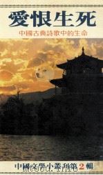 爱恨生死  中国古典诗歌中的生命（1982 PDF版）
