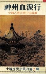 神州血泪行 中国古典诗歌中的乱杂 1982 PDF电子版封面 李正治著;颜昆阳策划