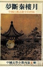 梦断秦楼月 中国古典诗歌中的闺情 1982 PDF电子版封面 曹淑娟著;颜昆阳策划