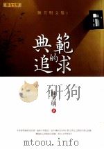 典范的追求（1994 PDF版）