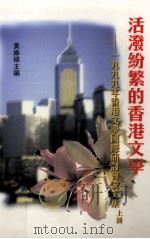 活泼纷繁的香港文学 1999年香港文学国际研讨会论文集 上 PDF电子版封面 9622019420 黄维樑主编;江弱水执行编辑