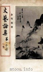 文艺论集 第1分册 1970 PDF电子版封面 佘雪曼著