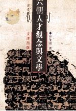 六朝人才观念与文学（1995 PDF版）