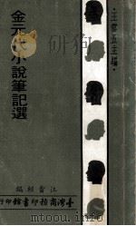 金元代小说笔记选（1972 PDF版）