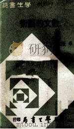 散文的艺术（1975 PDF版）