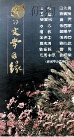 我的文学因缘   1987  PDF电子版封面    巴金，三毛，白先勇等著 